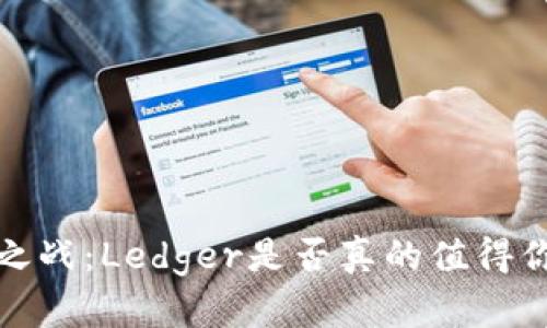  冷钱包之战：Ledger是否真的值得你的信赖？