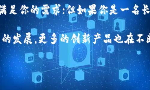   保护你的资产：比特币冷钱包是奢侈品还是必需品？ / 
 guanjianci 比特币,冷钱包,加密货币 /guanjianci 

引言：为何选择比特币冷钱包
在比特币和其他加密货币日益盛行的今天，不少投资者开始重视资产品质的保护。你可能听说过热钱包和冷钱包这两个词，但它们究竟有什么不同？今天，我们将探讨比特币冷钱包的必要性、价格范围以及选择时需要考虑的因素。

冷钱包和热钱包的基本认识
首先，了解冷钱包和热钱包的区别是十分必要的。热钱包是连接到互联网的数字钱包，适合于频繁交易的用户。相比之下，冷钱包则是离线存储的设备，主要用于长时间保存加密货币。由于不与网络直接连接，冷钱包能更有效地保护资产，抵御黑客攻击等网络风险。

比特币冷钱包的价格范围
关于比特币冷钱包的价格，市场上有多种选择。最普遍的冷钱包类型是硬件钱包，通常价格从几十美元到几百美元不等。以Ledger和Trezor两位市场领导者为例，它们的产品价格大概在100美元到200美元之间。然而，价格并不是选择冷钱包的唯一因素。

影响冷钱包价格的因素
当考虑购买冷钱包时，有几个因素会影响其价格：
ul
    listrong品牌和声誉：/strong知名品牌的产品通常售价较高，因为它们更受信任，且提供更好的客户服务和更新支持。/li
    listrong设备功能：/strong某些冷钱包支持多种加密货币，有的则仅限于比特币。功能越多，价格通常越高。/li
    listrong安全特性：/strong高级安全特性如生物识别、二步验证等也会抬高价格。/li
    listrong便携性和设计：/strong一些冷钱包可能采用更优雅的设计或便于便携，导致其价格上涨。/li
/ul

选择冷钱包时需要考虑的因素
除了价格，选择合适的冷钱包还需要考虑以下几个关键因素：
ul
    listrong安全性：/strong选择那些经过审核并有良好口碑的品牌。关注钱包的安全测试结果和用户评价，确保你选择的产品能够有效保护你的资产。/li
    listrong易用性：/strong一些冷钱包在操作上可能比较复杂，特别是对于刚入门的加密货币投资者。选择一款用户友好的钱包尤为重要。/li
    listrong备份和恢复：/strong确保所选择的冷钱包提供简单的备份和恢复功能，以免在意外情况下丢失资产。/li
    listrong客户支持：/strong优秀的客户服务能够帮你在使用过程中及时解决问题，尤其是在初学者可能遇到困难时。/li
/ul

具体品牌推荐
市场上有几个品牌的冷钱包口碑极佳，下面是一些推荐：
ul
    listrongLedger Nano S/X：/strong这款硬件钱包安全性高，支持多种数字货币，界面友好；Nano S是入门级产品，而Nano X则具备蓝牙功能，便于移动端使用。/li
    listrongTrezor Model One：/strong价格适中，支持多种加密货币。它是市场上最早的硬件钱包之一，安全性出众。/li
    listrong冷存储解决方案：/strong这种设备通常价格较高，但其多重安全机制能够让大额资产获得更强的保护。/li
/ul

总结：冷钱包究竟是奢侈品还是必需品？
在考虑是否购买比特币冷钱包时，关键在于你对加密资产的投资策略。如果你只是偶尔进行交易，热钱包或许能够满足你的需求；但如果你是一名长期投资者，选择冷钱包则能为你的资产提供更强的安全保护。

总而言之，冷钱包的价格并不是唯一的考量，选择适合自己的冷钱包，才能更好地保障你的加密资产安全。随着技术的发展，更多的创新产品也在不断涌现，希望大家能在安全和便利之间找到完美的平衡。 

最后，无论你选择什么样的钱包，谨记定期备份和更新安全措施，这样才能在不断变化的加密市场中游刃有余。