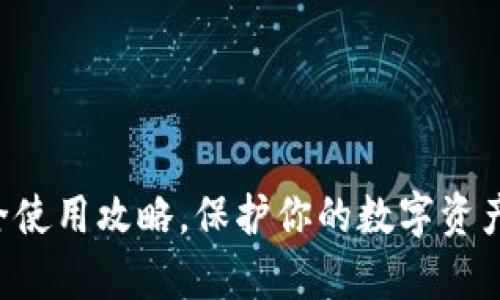 掌握冷钱包安全使用攻略，保护你的数字资产免受黑客威胁！