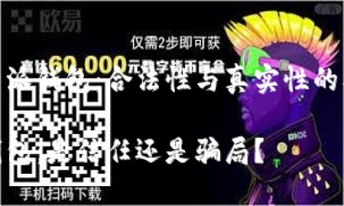 使用比特派钱包:合法性与真实性的双重探讨
比特派钱包:是信任还是骗局?
