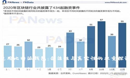 使用比特派钱包:合法性与真实性的双重探讨
比特派钱包:是信任还是骗局?