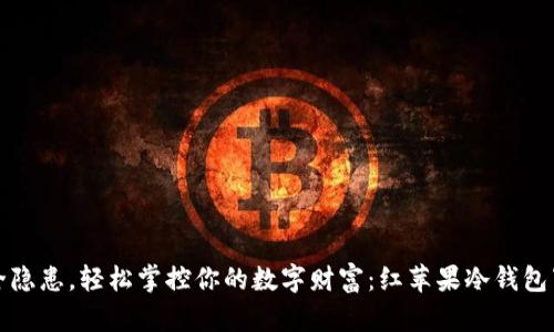 告别安全隐患，轻松掌控你的数字财富：红苹果冷钱包下载指南