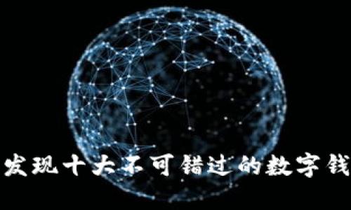 安全与创新:发现十大不可错过的数字钱包下载软件!