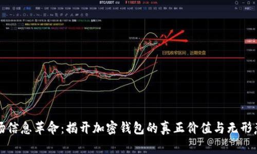 一场信息革命:揭开加密钱包的真正价值与无形意义