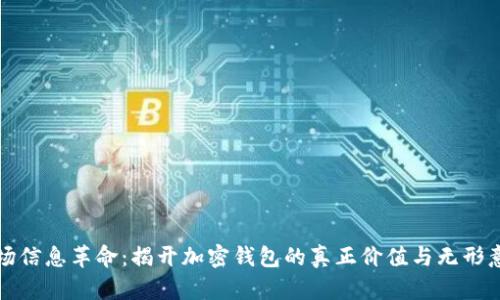 一场信息革命:揭开加密钱包的真正价值与无形意义
