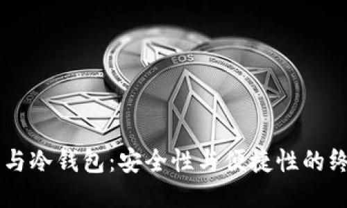 热钱包与冷钱包：安全性与便捷性的终极对决