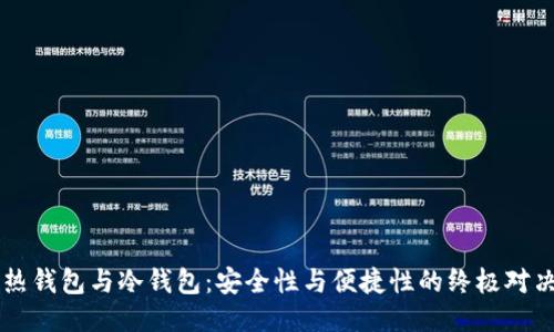 热钱包与冷钱包：安全性与便捷性的终极对决