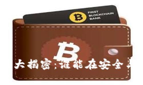 加密货币钱包排名大揭密:谁能在安全与便捷中脱颖而出?