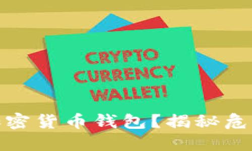 如何选择最安全的加密货币钱包?揭秘危机与防护的终极攻略