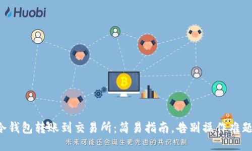 冷钱包转账到交易所:简易指南,告别操作难题!