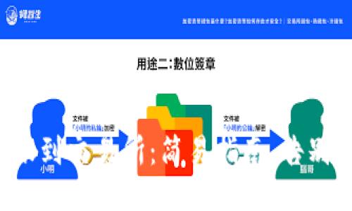 冷钱包转账到交易所:简易指南,告别操作难题!