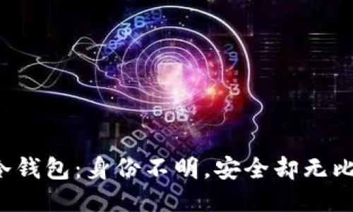 “冷钱包：身份不明，安全却无比？”