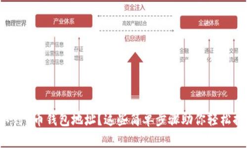 找不到U币钱包地址？这些简单步骤助你轻松搞定！