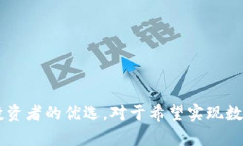 冷钱包：数字资产安全的守护者

随着数字货币的迅速崛起，越来越多的人开始进入这个新兴的投资领域。然而，随着数字资产的价值不断攀升，安全问题也日益凸显。在众多的数字资产存储方式中，冷钱包（Cold Wallet）以其高安全性而备受青睐。今天，我们就来深入探讨冷钱包的特性、优缺点，以及如何使用冷钱包来更好地保护我们的数字资产。

什么是冷钱包？

冷钱包是指一种不与互联网连接的数字货币存储解决方案。与热钱包（Hot Wallet）相对，冷钱包由于不与网络直接连接，降低了被黑客攻击和盗窃的风险。冷钱包可以是硬件设备、纸质钱包或其他离线存储形式，其主要目的是保护用户的私钥和数字资产，让用户能够安心存储和管理他们的财富。

冷钱包的类型

冷钱包大体上可以分为几种类型，每种类型都有其独特的优缺点。

ul
    listrong硬件钱包：/strong这是一种专门设计用来存储数字货币的物理设备。它们通常具备较高的安全等级，用户可以将私钥存储在这个设备上，只有在需要进行交易时才连接到网络。/li
    listrong纸钱包：/strong纸钱包是将公钥和私钥打印在纸上的一种存储方式。虽然它们不易被黑客攻击，但如果不小心丢失或损坏，资产将无法恢复。/li
    listrong专用设备：/strong一些公司推出了例如USB闪存盘等特定的冷钱包，用户可以通过这些设备来保存他们的数字资产，使用时也相对便捷。/li
/ul

冷钱包的优点

冷钱包最大的一个优点是安全性。由于其不与互联网连接，因此黑客无从下手。此外，使用冷钱包可以避免许多因热钱包而引发的安全隐患，如恶意软件、钓鱼攻击等。冷钱包还能够保护用户免受交易平台崩溃或被黑客入侵的风险，当用户选择将数字资产存储在冷钱包中时，他们实际上是在为自身的投资选择了一种相对稳妥的保管方式。

冷钱包的缺点

当然，冷钱包也并非完美无缺。其最大的缺点在于使用的不便。由于冷钱包需要从离线状态切换到在线状态才能执行交易，因此在进行频繁交易时，冷钱包的使用体验可能会显得繁琐。此外，无论是硬件钱包还是纸钱包，用户必须妥善保管，丢失或损坏冷钱包将导致资产无法找回。同时，高质量的硬件钱包在成本上也相对昂贵，可能会令一些用户却步。

如何选择适合的冷钱包

在选择冷钱包时，用户应考虑多个因素，包括安全性、易用性、成本及设备兼容性等。接下来我们来具体探讨一下选择冷钱包时可以关注的点。

ul
    listrong品牌与口碑：/strong选择知名度高、口碑良好的品牌其冷钱包，无论是硬件钱包还是其他类型的冷钱包，这些品牌往往在安全性上有更好的保障。/li
    listrong用户体验：/strong不同类型的冷钱包在使用体验上有很大差异，用户可以选择操作简单、界面友好的钱包，以提升使用便利性。/li
    listrong兼容性：/strong在选择冷钱包时，请确保它能够支持你所持有的各种加密货币，不同的钱包支持的币种各不相同。/li
    listrong价格：/strong硬件钱包的价格差别很大。从几百元到几千元不等，用户要根据自己的实际情况选择合适的产品。/li
/ul

维护冷钱包的安全

冷钱包虽然有较高的安全性，但仍然需要用户主动维护，以下是一些保持冷钱包安全的建议：

ul
    listrong定期备份：/strong无论是硬件钱包还是纸钱包，用户都应该定期备份数据，确保在出现忘记密码或丢失设备的情况下能够恢复资金。/li
    listrong妥善保管：/strong无论是纸钱包还是硬件钱包，都应该妥善保管，避免放在可能被水或火损坏的地方。/li
    listrong使用强密码：/strong确保使用强密码保护冷钱包，避免使用简单或常见的密码。/li
    listrong保持软件更新：/strong如果使用的是硬件钱包，确保及时更新其固件，以防止已知的安全漏洞被利用。/li
/ul

总结

在当前数字货币日益普及的背景下，冷钱包逐渐成为保护数字资产的重要工具。虽然它在使用便利性上相对热钱包有所欠缺，但其卓越的安全性能使得冷钱包无疑是很多投资者的优选。对于希望实现数字资产长线存储的用户来说，了解冷钱包及其优势和劣势，将有助于做出更为明智的投资决策。希望本文能够为您提供一定的帮助，让您的数字资产得到更好的保障和管理。