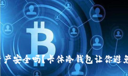 careful
你真的了解加密资产安全吗?卡体冷钱包让你避免丢失财富的噩梦!