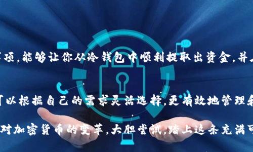 冷钱包如何取钱？揭开安全与便利之间的真相！

冷钱包, 加密货币, 提款/guanjianci

什么是冷钱包？
在我们深入探讨冷钱包的提款过程之前，首先需要了解什么是冷钱包。冷钱包是一种用于存储加密货币的离线设备或纸质方式，旨在保护资产免受网络攻击。因为它不与互联网直接连接，所以其安全性显著高于热钱包。简单来说，冷钱包就像一把锁，能有效防止不法分子进入你的数字财富。

冷钱包的类型
冷钱包有几种不同的形式，包括硬件钱包、纸钱包和其他离线存储解决方案。硬件钱包（如Ledger、Trezor等）是小型设备，能够安全保存你的私钥。而纸钱包则是将你的公钥和私钥以二维码的形式打印在纸上。当你需要进行交易时，只需扫描二维码或手动输入这些密钥即可。

从冷钱包提取资金的必要性
尽管冷钱包的安全性很高，但在某些情况下你仍然需要从中提取资金。比如，你想将加密货币转移到另一个钱包，或是打算将其兑换为法定货币以应对生活支出。在这些情况下，了解如何安全和有效地从冷钱包提款就显得尤为重要。

冷钱包提钱的步骤
提取资金的步骤其实不算复杂，但需要你仔细操作。以下是一般的流程：

h4步骤一：连接冷钱包/h4
如果你使用的是硬件钱包，首先需要将设备连接到计算机或手机。确保使用官方提供的USB线或蓝牙连接，这样可以降低风险。如果你的冷钱包是纸钱包，准备好扫描工具或笔纸。

h4步骤二：打开钱包软件/h4
大多数硬件钱包都有专属的软件，打开后需要输入密码以确认身份。这一步骤非常重要，密码通常是保护你资产的第一道防线。

h4步骤三：选择提款功能/h4
在软件中找到“提款”或“转账”选项。此时你需要输入接收方的钱包地址和金额。这是你需要特别小心的步骤，因为一旦资金发送到错误的地址，便无法追回。

h4步骤四：确认交易/h4
在输入所有信息后，检查一遍以确认无误。如果一切正常，按下确认按钮。大多数硬件钱包会要求你在设备上再次确认这一操作，确保是你本人在进行交易，这是非常安全的设计。

h4步骤五：完成提款/h4
提款交易通常需要一定的时间才能完成，视乎区块链的拥堵情况而定。一旦交易得到确认，你的资金就会从冷钱包中成功转出。

注意事项
提取资金时，有几个重要的事项需要特别关注：

ul
    listrong保持安全：/strong在任何情况下，都要确保你操作的设备是安全的。避免在公共网络环境直接进行交易，以免遭受黑客攻击。/li
    listrong备份信息：/strong务必定期备份你的钱包数据和私钥，确保在设备丢失或损坏时能够恢复。/li
    listrong小额测试：/strong在进行大额提款前，不妨先进行小额测试，确保过程顺利，避免不必要的损失。/li
/ul

结论
冷钱包虽然在资金管理上提供了极大的安全保护，但提取资金的过程也许会让一些新手感到困惑。掌握以上步骤和注意事项，能够让你从冷钱包中顺利提取出资金，并在这个过程中保护好自己的资产。掌握资金安全知识，你会在数字货币的世界中行走得更加自信！

灵活运用：其他的钱包选择
除了冷钱包，热钱包也有其独特的优势，尤其是在日常交易中，它们能提供便捷的使用体验。通过了解不同钱包的特点，你可以根据自己的需求灵活选择，更有效地管理和利用自己的加密资产。在未来，随着加密货币的成长与网络安全技术的进步，钱包的类型和使用场景将会更加丰富。

总结来说，冷钱包的提款过程虽然稍显复杂，但只要掌握了主要步骤和必要的注意事项，就能安全顺利地进行资金提取。面对加密货币的变革，大胆尝试，踏上这条充满可能的道路吧！