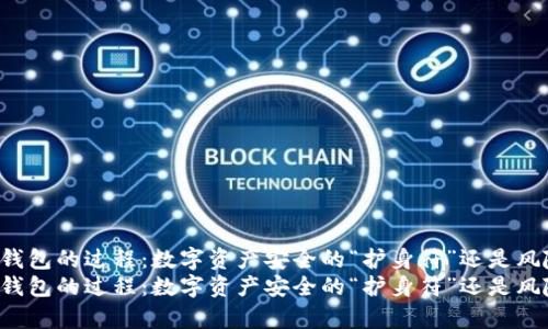 观察钱包冷钱包的过程:数字资产安全的“护身符”还是风险的“黑洞”?
观察钱包冷钱包的过程:数字资产安全的“护身符”还是风险的“黑洞”?