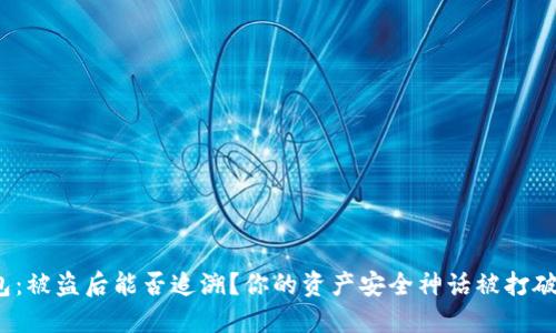 冷钱包：被盗后能否追溯？你的资产安全神话被打破了吗？