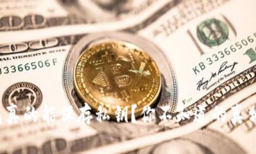 冷钱包真的能保存私钥？你不知道的真相揭晓！