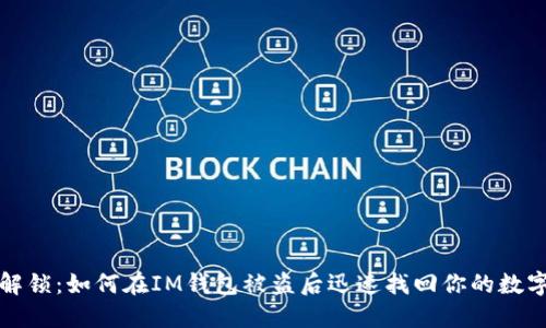  三步解锁：如何在IM钱包被盗后迅速找回你的数字资产？