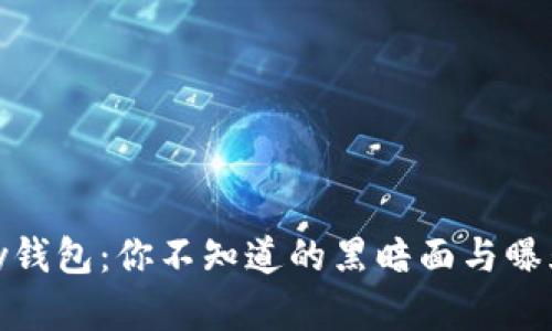 CGPay钱包：你不知道的黑暗面与曝光真相