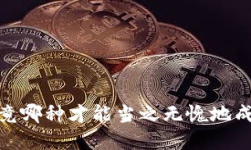 冷钱包大比拼：究竟哪种才能当之无愧地成为你的最佳选择？