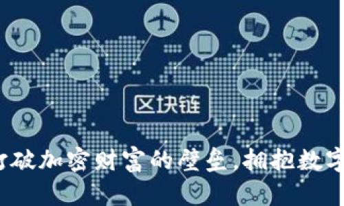 Bitfoliex钱包：打破加密财富的壁垒，拥抱数字未来的安全之道