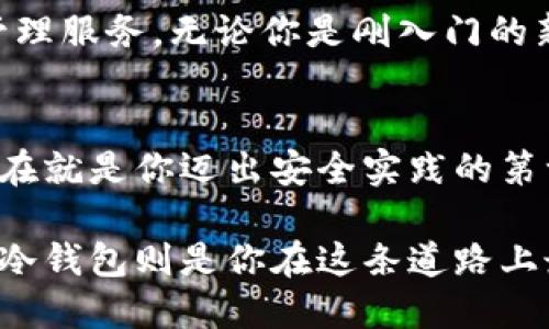   “为何你的数字资产还在热钱包里？选择Mana冷钱包，保卫你的财富！” / 
 guanjianci 冷钱包,数字资产,安全投资 /guanjianci 

引言：数字资产时代的安全挑战
在当今数字经济的浪潮下，越来越多的人开始关注数字资产的投资与管理。然而随之而来的便是安全问题的严峻挑战。热钱包虽然方便，但其随时连接网络的特性使得用户面临黑客攻击的巨大风险。冷钱包作为一种安全的资产存储方式，逐渐引起人们的关注。Mana冷钱包究竟有什么独特之处，可以为我们的资产安全提供怎样的保障？

热钱包的陷阱：为何不再是安全的选择
热钱包通常是指那些在线存储数字资产的钱包，使用起来相当方便，因为它们能够快速实现交易。但是，这种便利性也伴随着巨大的风险。黑客们总是虎视眈眈，网络安全事件频频发生。很多用户在使用热钱包期间，可能会经历账户被盗、资产被盗的惨痛教训。比如，某知名交易平台曾在某次攻击中损失超过数亿美金的用户资产。而这些事件无不提醒我们，传统热钱包的安全性远非理想。

冷钱包的崛起：数字财富的“保险箱”
冷钱包是以离线方式存储数字资产的钱包，它不连接互联网，因此能够有效避免网络攻击的威胁。将资产存储在冷钱包中，就像把贵重物品存放在银行保险箱里，给人一种安全、踏实的感觉。Mana冷钱包作为该领域的新星，凭借其先进的技术与用户友好的界面，受到了众多用户的热爱。

Mana冷钱包的独特优势
首先，Mana冷钱包拥有强大而实用的加密技术。用户在创建钱包时，可以选择多种加密方式，确保只有自己能够访问和管理资产。在当前网络安全环境下，这一点显得尤为重要。

其次，Mana冷钱包具备出色的易用性。其界面设计简洁、直观，用户不需要深厚的技术背景，就能迅速上手。这对于那些对数字资产存储感到陌生的新手来说，无疑降低了学习成本。

更为关键的是，Mana冷钱包支持多种类型的数字资产存储，用户可以在一个钱包中管理比特币、以太坊等主流币种，以及新兴的各种代币。这种灵活性使得用户能够更加高效地管理投资组合，及时作出决策。

如何选择合适的冷钱包
选择冷钱包时，我们需要注意几个关键因素。首先是安全性，冷钱包的设计和技术是否足以抵御黑客攻击？其次是用户体验，使用过程是否简单流畅？最后是支持的币种范围，是否能满足你的投资需求？把这几个因素结合起来，才能选择到适合自己的冷钱包。

安全投资的真正意义：不止于选择冷钱包
当然，选择冷钱包并不仅仅是为了减少黑客的威胁，真正的安全投资还有更深层次的理解。在投资数字资产之前，了解背后的区块链技术、市场动态以及各种项目的真实性，都是投资者需要具备的基本素养。

当用户选择Mana冷钱包时，意味着他们不仅仅在追求经济回报，更是在追求一种对未来数字经济的理性认知和理解。这种认识会促使用户在拥有曼娜冷钱包的同时，进一步思考数字资产的价值与风险，进而实现财富的长期增值。

用Mana冷钱包为你的资产保驾护航
随着数字投资的兴起，冷钱包日益成为保护数字资产的必要工具。Mana冷钱包凭借其独特的技术、良好的用户体验和对多币种的支持，致力于为用户提供安全、高效、便捷的资产管理服务。无论你是刚入门的新手，还是经验丰富的投资者，Mana冷钱包都能为你带来安心的使用体验。

总结：走向安全投资的新篇章
在这个快速发展的数字经济时代，保护自己的财富不再是一个简单的任务。Mana冷钱包的出现，为许多用户提供了一种崭新的思考方式和安全保障。如果你还在犹豫不决，或许现在就是你迈出安全实践的第一步，选择Mana冷钱包，让你的投资旅程更加稳健踏实。

最后，希望每一个投资者都能在这个充满机遇与挑战的数字资产世界中，找到适合自己的投资方式，并收获预期的回报。数字资产的未来属于每一个敢于勇敢追逐它的人，而Mana冷钱包则是你在这条道路上最坚实的后盾。