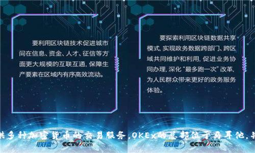 OK交易所的中文名是“OKEx”。它是一家全球领先的数字货币交易平台，成立于2014年，为用户提供多种加密货币的交易服务。OKEx的总部位于马耳他，并在全球多个地方拥有分支机构。它以丰富的交易产品、良好的安全措施和用户友好的界面而著称。