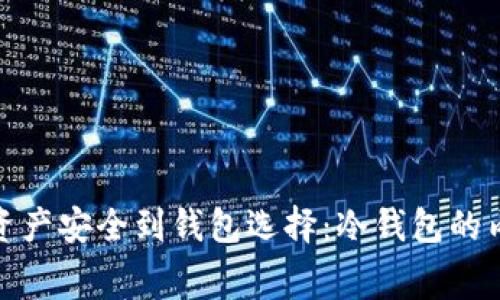从数字资产安全到钱包选择：冷钱包的内幕揭秘