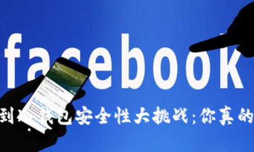 USDT转到冷钱包安全性大挑战:你真的了解吗?