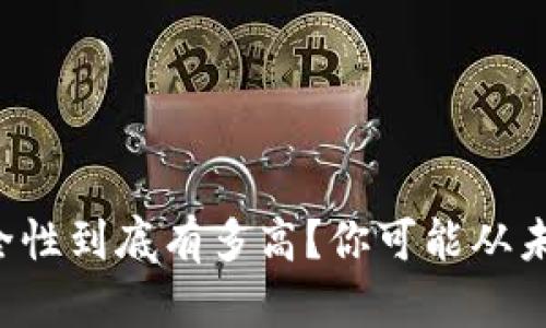 冷钱包的安全性到底有多高?你可能从未想过的隐患!