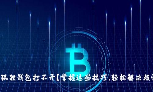 小狐狸钱包打不开？掌握这些技巧，轻松解决烦恼！
