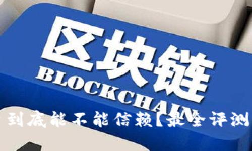 以太坊交易平台到底能不能信赖?最全评测与潜在风险揭秘