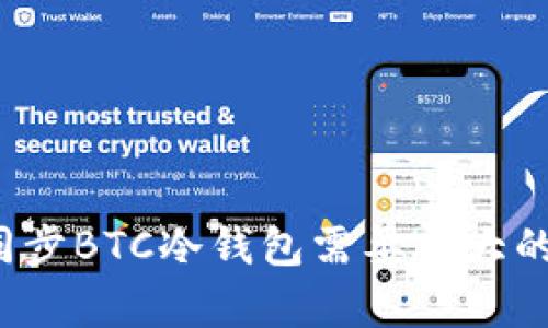 你真的知道同步BTC冷钱包需要多大的存储空间吗？
