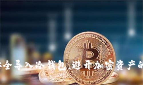 如何安全导入冷钱包，避开加密资产的陷阱？
