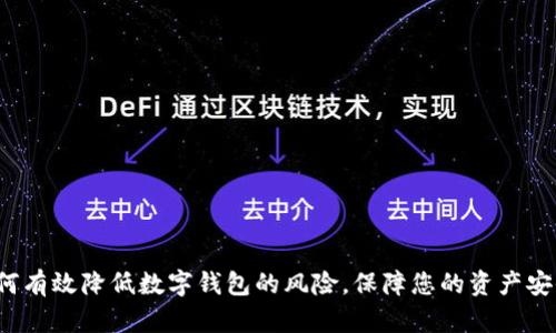 如何有效降低数字钱包的风险，保障您的资产安全？