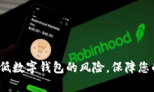 如何有效降低数字钱包的风险，保障您的资产安全？