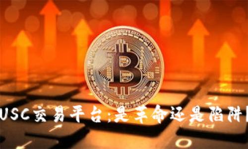 USC交易平台:是革命还是陷阱?