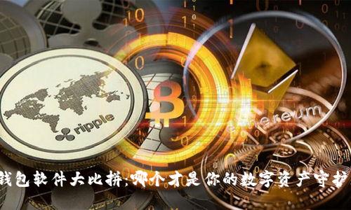 冷钱包软件大比拼：哪个才是你的数字资产守护者？