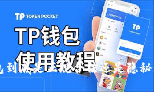 u钱包到底是正规合法还是隐秘风险？