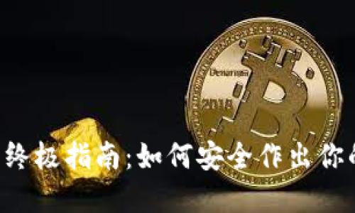 币圈出金的终极指南：如何安全作出你的投资收益？