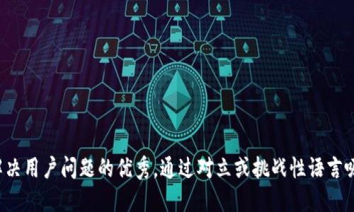 思考一个能解决用户问题的优秀，通过对立或挑战性语言吸引注意，放进