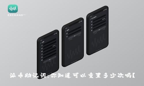 派币助记词：你知道可以重置多少次吗？