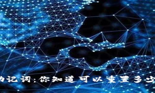 派币助记词：你知道可以重置多少次吗？