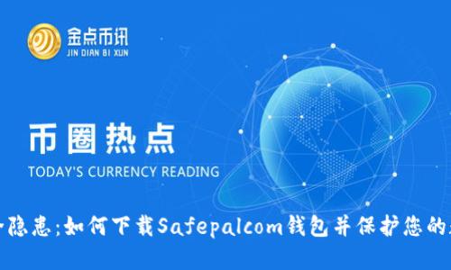 告别安全隐患：如何下载Safepalcom钱包并保护您的数字资产