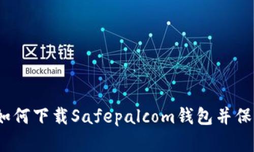 告别安全隐患：如何下载Safepalcom钱包并保护您的数字资产