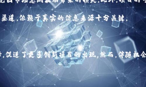 TRC是“TRON（波场）”区块链网络的代币标准之一，具体指TRC-10和TRC-20两种代币标准。它们在TRON生态系统中扮演着重要的角色。下面，我将详细介绍这两种代币标准及其相关信息。

什么是TRC-10和TRC-20？

TRC-10是TRON支持的原生代币标准，它在TRON网络上创建代币相对简单，不需要复杂的智能合约。TRC-10代币的创建和转让都非常高效，适合那些想要快速发布代币的项目。由于其技术简单，用户可以使用TRON的基础设施而不必了解太多底层技术。

而TRC-20是基于智能合约的代币标准，更加灵活和强大。与ERC-20代币相似，TRC-20代币允许开发者在TRON网络上实现更复杂的功能，比如定制代币的交易规则、发行新代币等。这使得TRC-20成为了众多去中心化金融（DeFi）项目的首选，因为它可以实现许多创新的金融产品。

TRC代币的应用场景

TRC代币的应用范围非常广泛，覆盖了从众筹融资到去中心化交易所的多个领域。例如，许多新兴项目往往通过发行TRC-20代币进行融资。此外，TRC-20代币还可以用于流动性挖矿、抵押贷款及其他各种DeFi应用，极大地丰富了用户的投资选择。

在非金融领域，TRC-10和TRC-20代币同样能够大展拳脚。例如，某些游戏可以通过发行TRC代币来激励用户参与，建立游戏内经济。而在艺术和版权领域，TRC代币也可以用于数字资产的发行与交易，确保每一件作品的独特性和所有权得到合法保护。

为何选择TRC代币？

选择TRC代币的原因有很多。首先，TRON网络以其高效的交易速度和低廉的交易手续费而闻名。在很多时候，用户在进行代币转移时，不必担心高额的手续费，这准确符合了小额微交易的需求。同时，TRON的高并发能力，确保了网络的流畅性，使得用户体验得以保障。

其次，TRON生态系统中活跃的社区和众多的开发者为TRC代币的应用提供了强大的支持。这种社区文化为新项目提供了极好的曝光机会，同时也能吸引到更多的开发者参与其中，与开发者一同创新，推动整个生态的进步。

如何获取TRC代币？

对于普通用户来说，获取TRC代币的方式有几种。首先是通过交易所进行购买，很多主流的加密货币交易所支持TRC代币的交易，如币安、火币等。其次，可以通过参与一些项目的空投或众筹活动，获取免费的TRC代币。此外，某些平台也提供通过完成任务或参与活动来获得TRC代币的机会，这是一个较为轻松的获取方式。

当然，如果你是一位开发者，完全可以通过创建自己的项目和代币在TRON网络上进行发布和推广，获取用户的关注和支持。

TRC代币的风险与挑战

尽管TRC代币具有许多优势，但投资和使用过程中仍需要谨慎。加密市场波动性大，投资者必须时刻关注市场动态，合理配置投资额度，避免因市场急剧波动带来的损失。此外，项目的可靠性也是一个值得关注的问题，在选择投资的TRC代币前，应该深入了解该项目的团队背景、技术实力及市场定位等信息，降低投资风险。

同时，由于TRC代币市场发展迅速，竞争也日显激烈，各种项目层出不穷，投资者须提高警惕，避免落入“空气币”陷阱。维持良好的信息获取渠道，依赖于真实的信息来源十分关键。

总结

TRC作为TRON生态中的重要代币标准，展现出巨大的灵活性和潜力。无论是TRC-10还是TRC-20，都为开发者和用户提供了多样化的选择，促进了更多创新项目的出现。然而，伴随机会的同时，风险也随之而来。理解其中的机制、价值与挑战，才能在这片充满机遇的领域中稳健前行。

随着区块链技术的不断演进，TRC代币的未来也充满了无限可能。期待在不久的将来，TRON能够继续引领时代潮流，推动数字经济的发展。