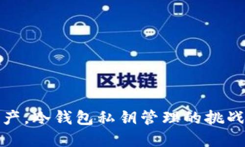 保护你的资产，冷钱包私钥管理的挑战与解决方案