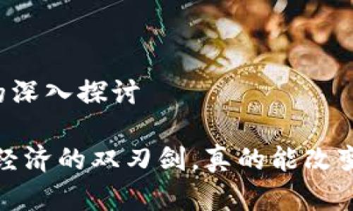 关于虚拟币的深入探讨

虚拟币：现代经济的双刃剑，真的能改变你的生活吗？